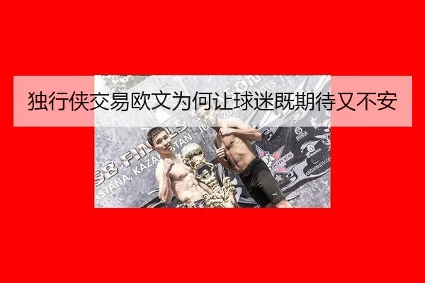 独行侠交易欧文为何让球迷既期待又不安 | aitiyu